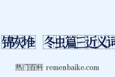 锦灰堆·冬虫篇三近义词是什么意思的图片